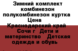 Зимний комплект комбинезон полукомбинезон куртка 86-92 › Цена ­ 1 000 - Краснодарский край, Сочи г. Дети и материнство » Детская одежда и обувь   